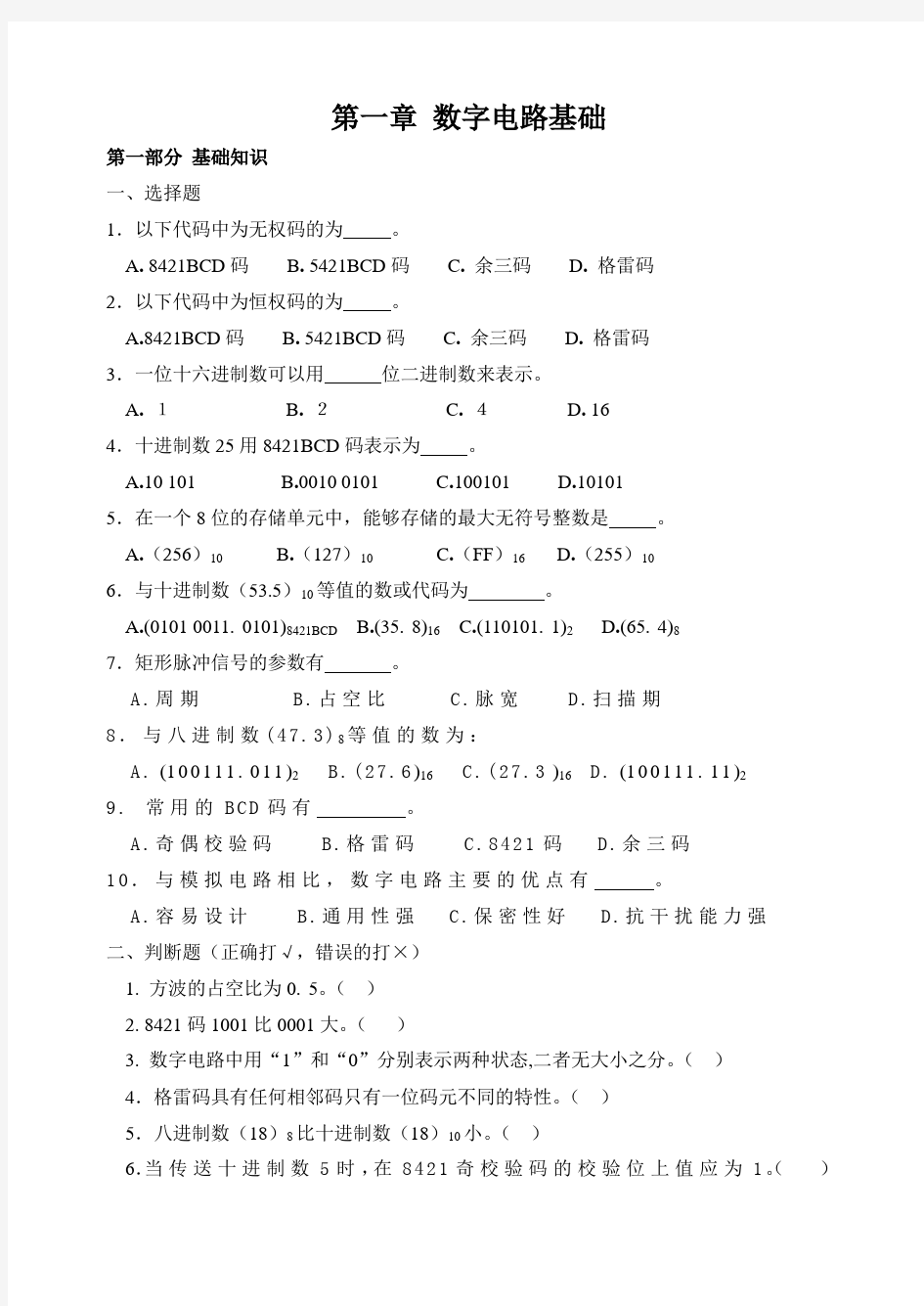 数字电子技术基础  第一章练习题及参考答案