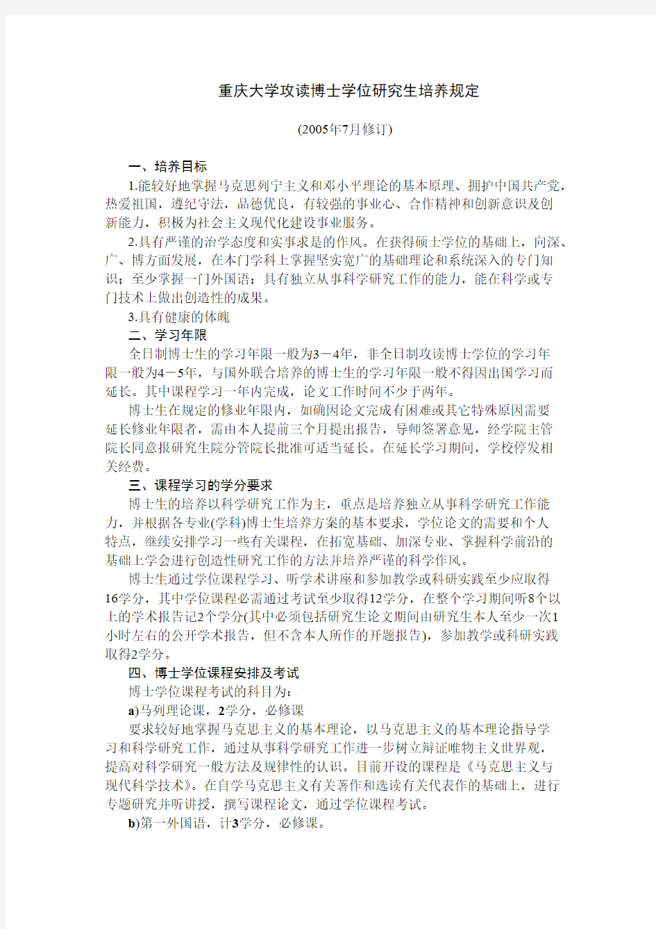 重庆大学攻读博士学位研究生培养规定