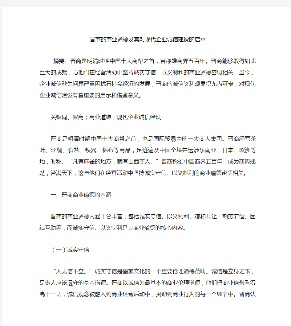 晋商的商业道德及其对现代企业诚信建设的启示