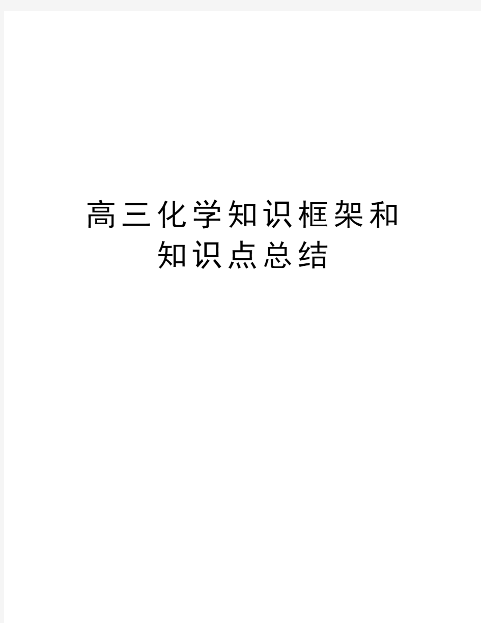 高三化学知识框架和知识点总结知识讲解