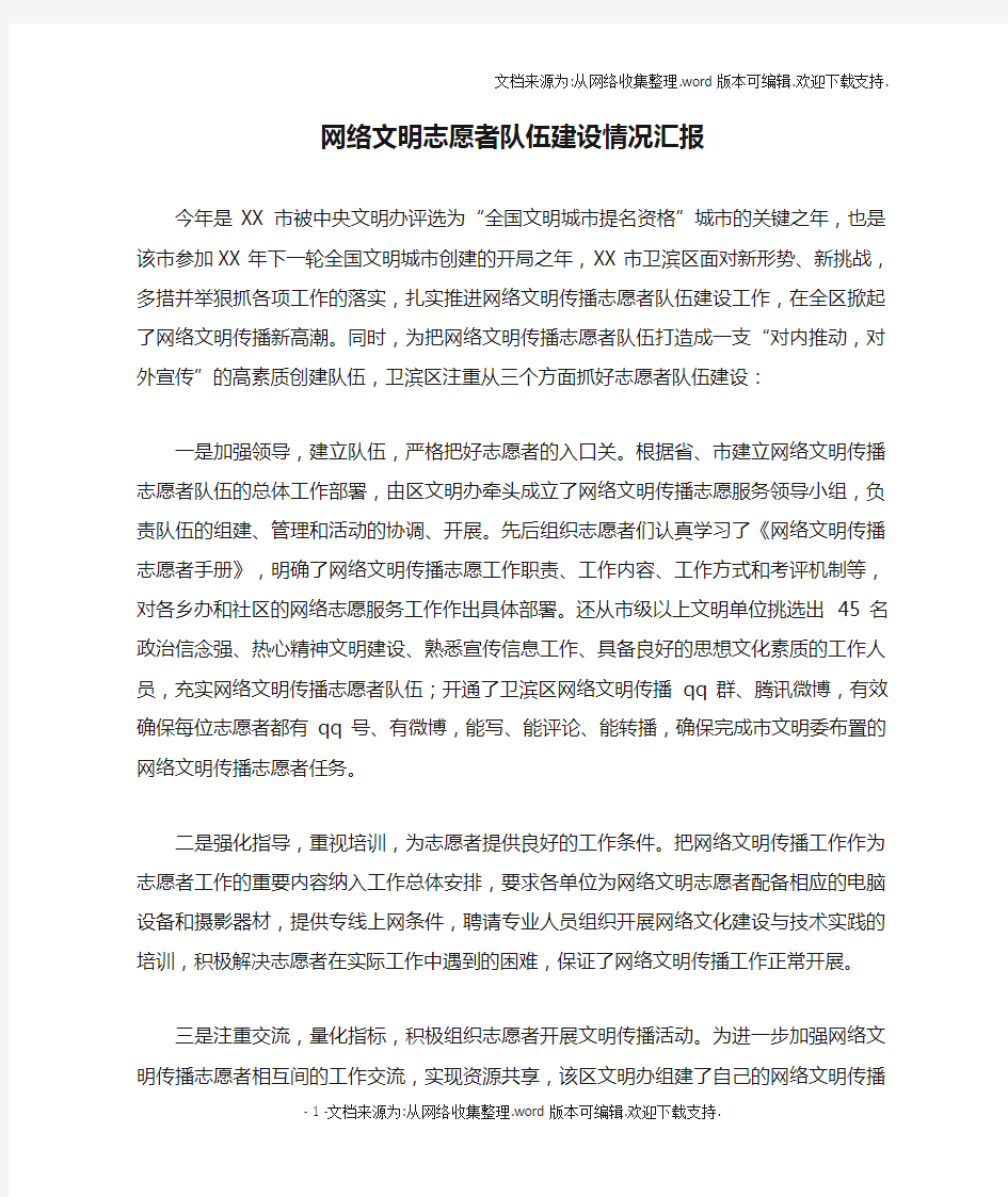 网络文明志愿者队伍建设情况汇报