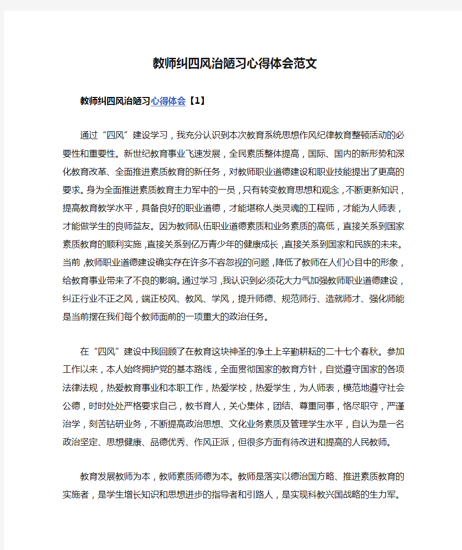 教师纠四风治陋习心得体会范文