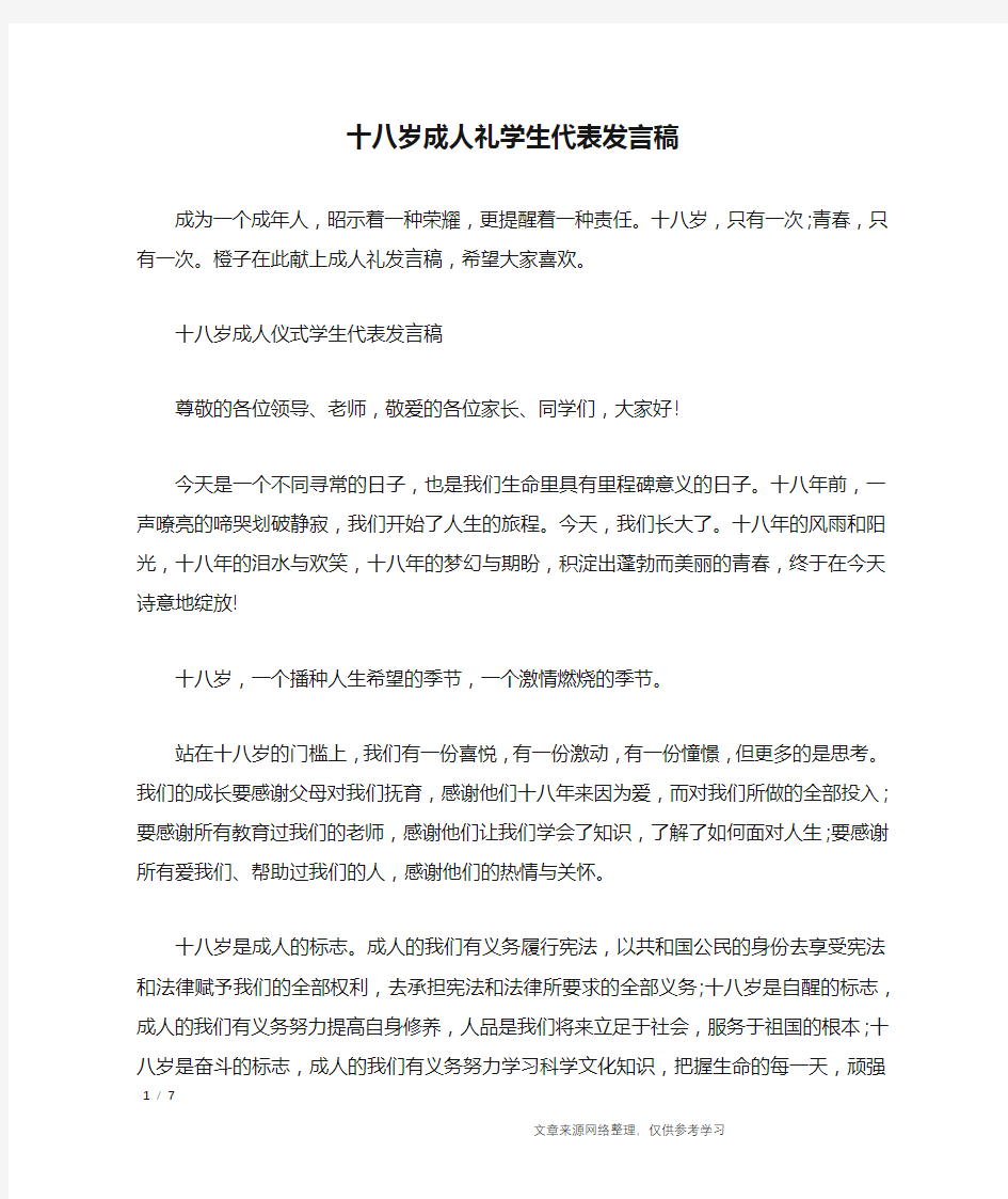 十八岁成人礼学生代表发言稿_应用文