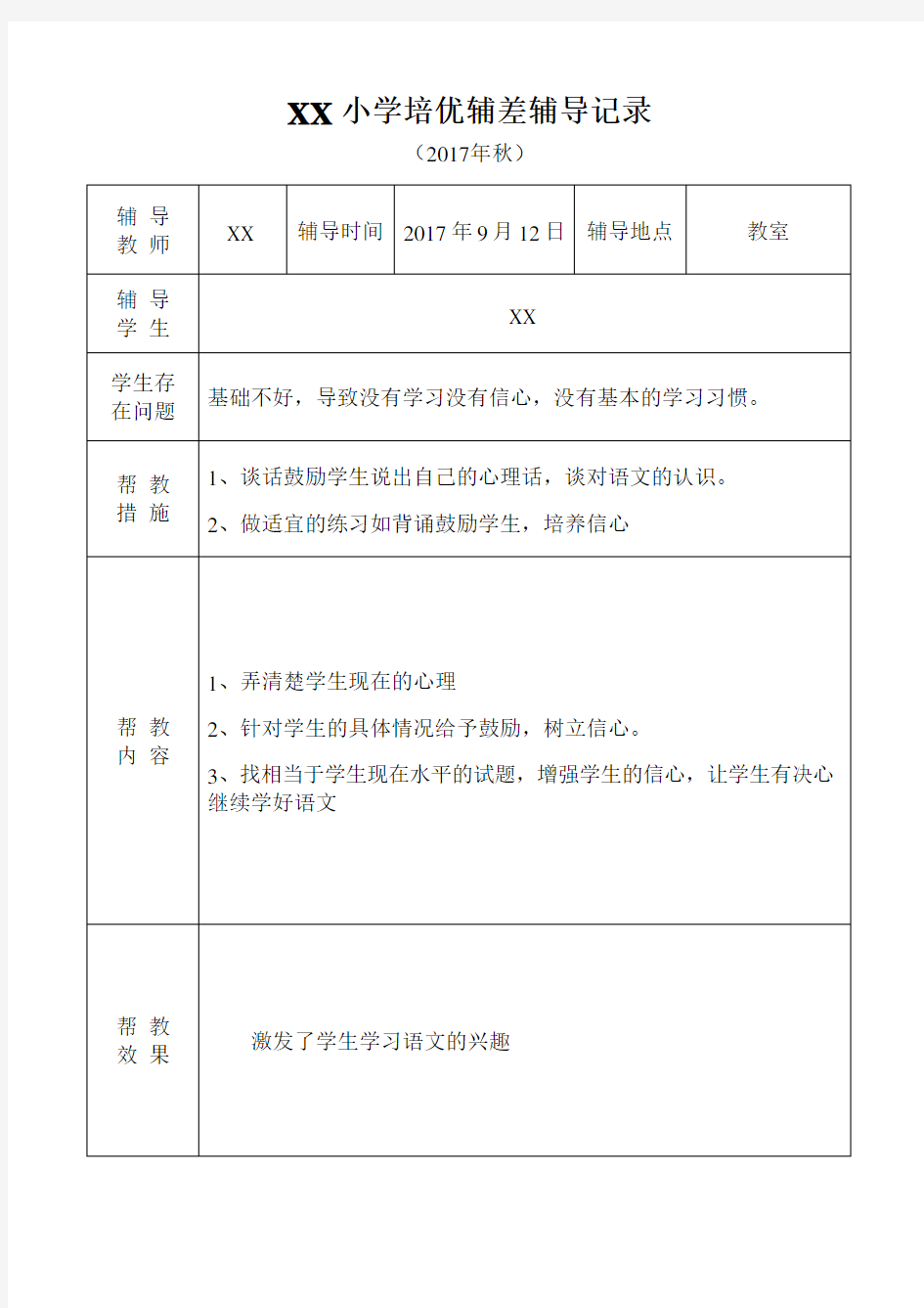 小学语文培优补差辅导记录