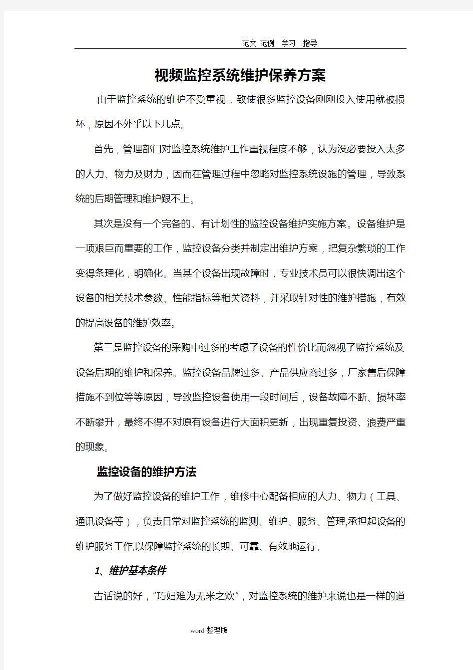 视频监控系统维护保养方案总结