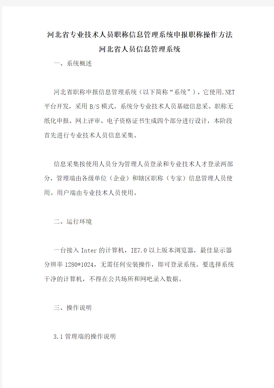 河北省专业技术人员职称信息管理系统申报职称操作方法河北省人员信息管理系统