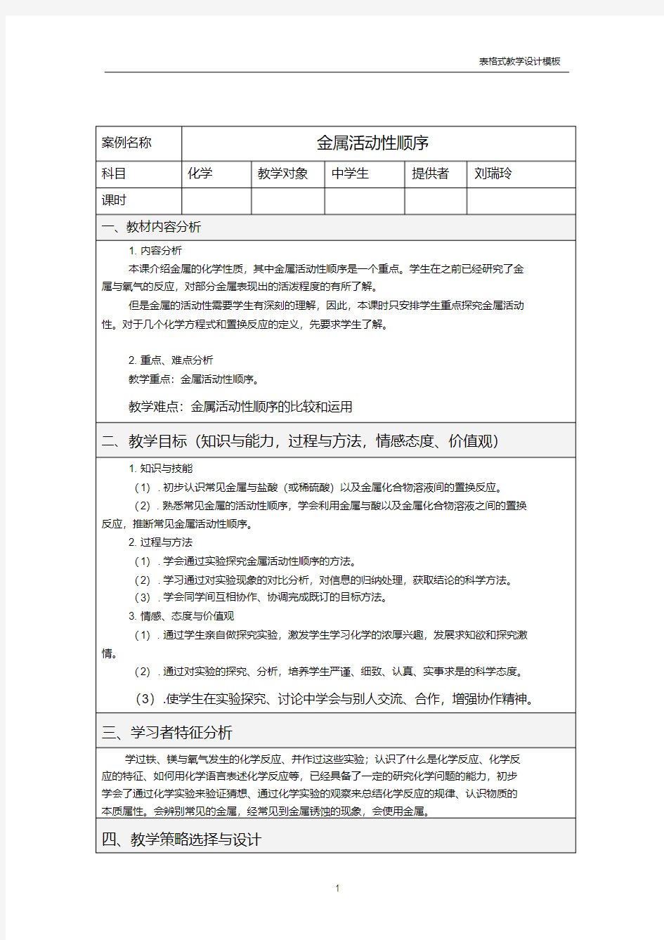 【精品】表格式教学设计方案模板(20210309114903)