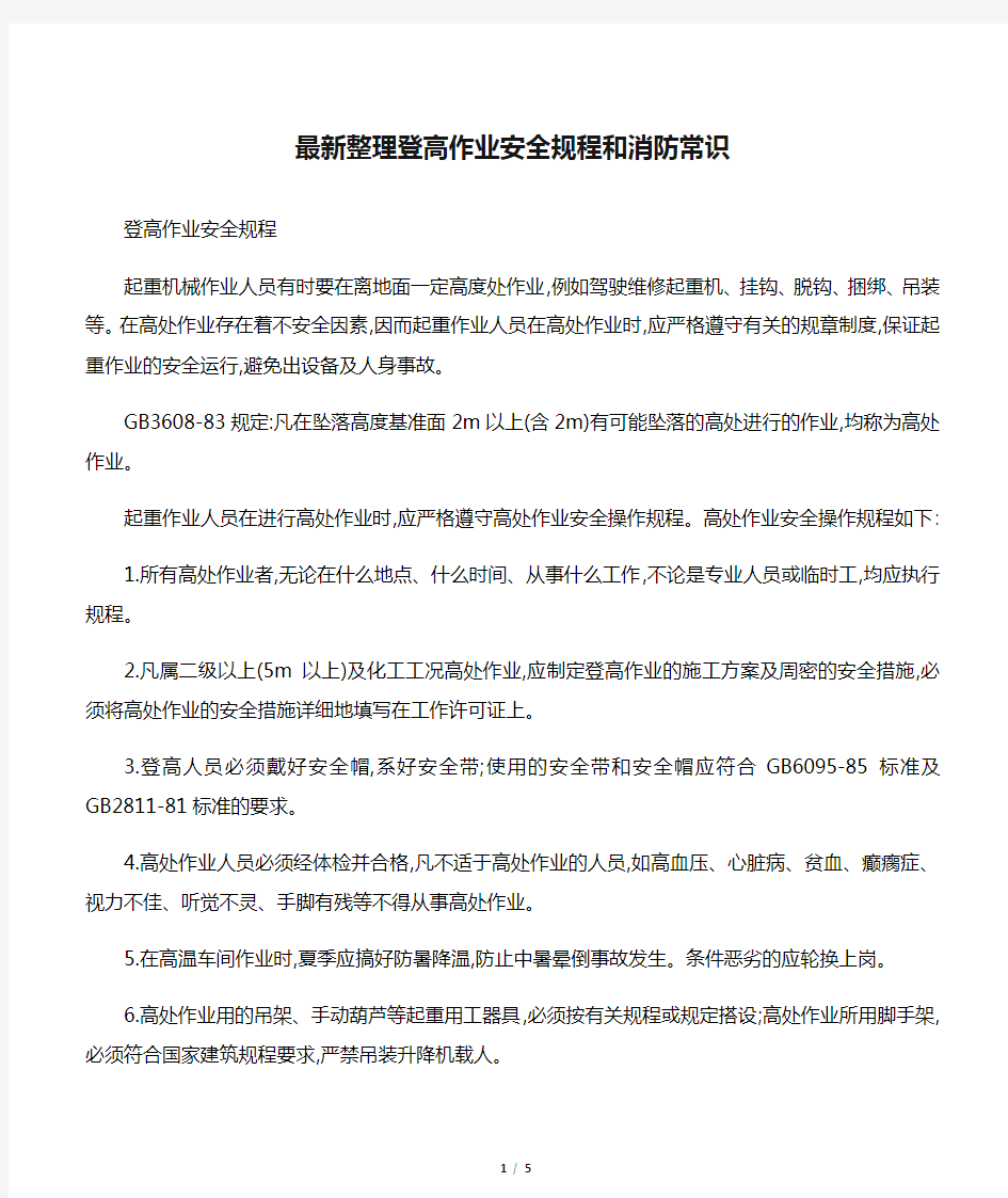 最新整理登高作业安全规程和消防常识.docx