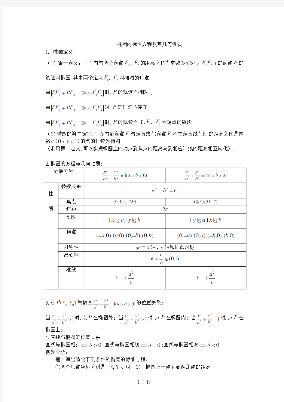 椭圆的标准方程与几何性质