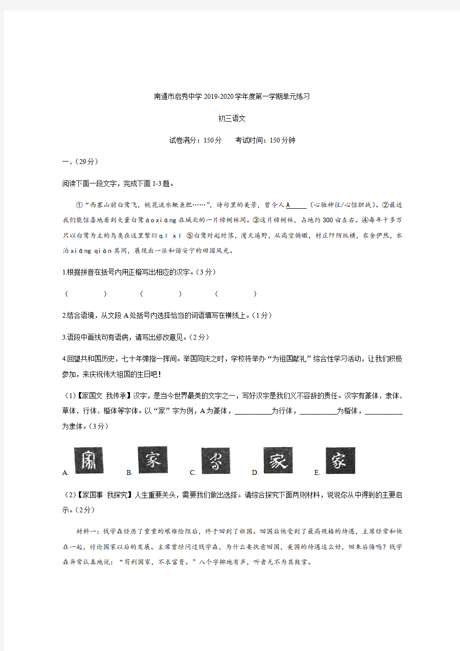 江苏省南通市启秀中学2019-2020年九年级上学期第一次月考语文试题