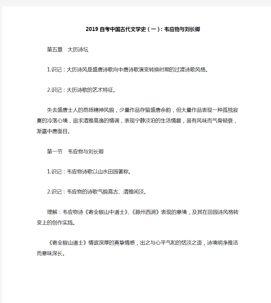 2019自考中国古代文学史(一)：韦应物与刘长卿