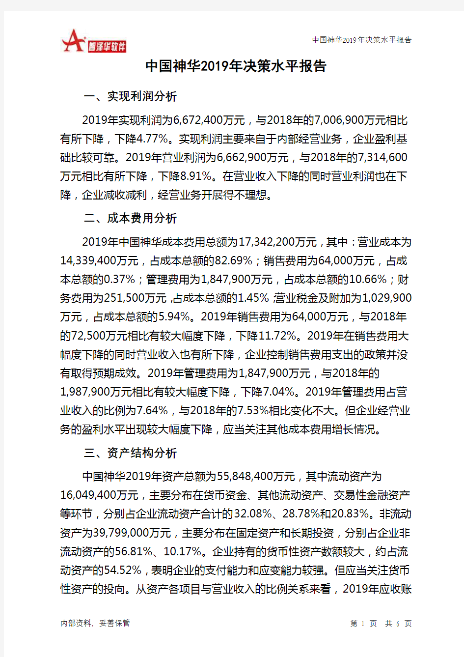 中国神华2019年决策水平分析报告