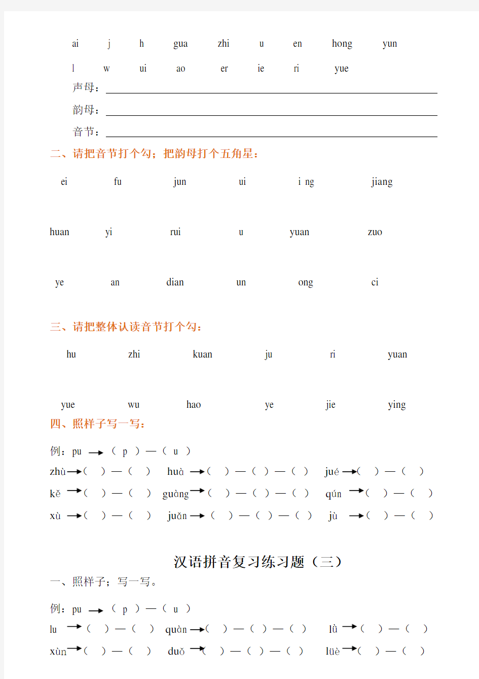 【小学语文】一年级汉语拼音练习题电子版