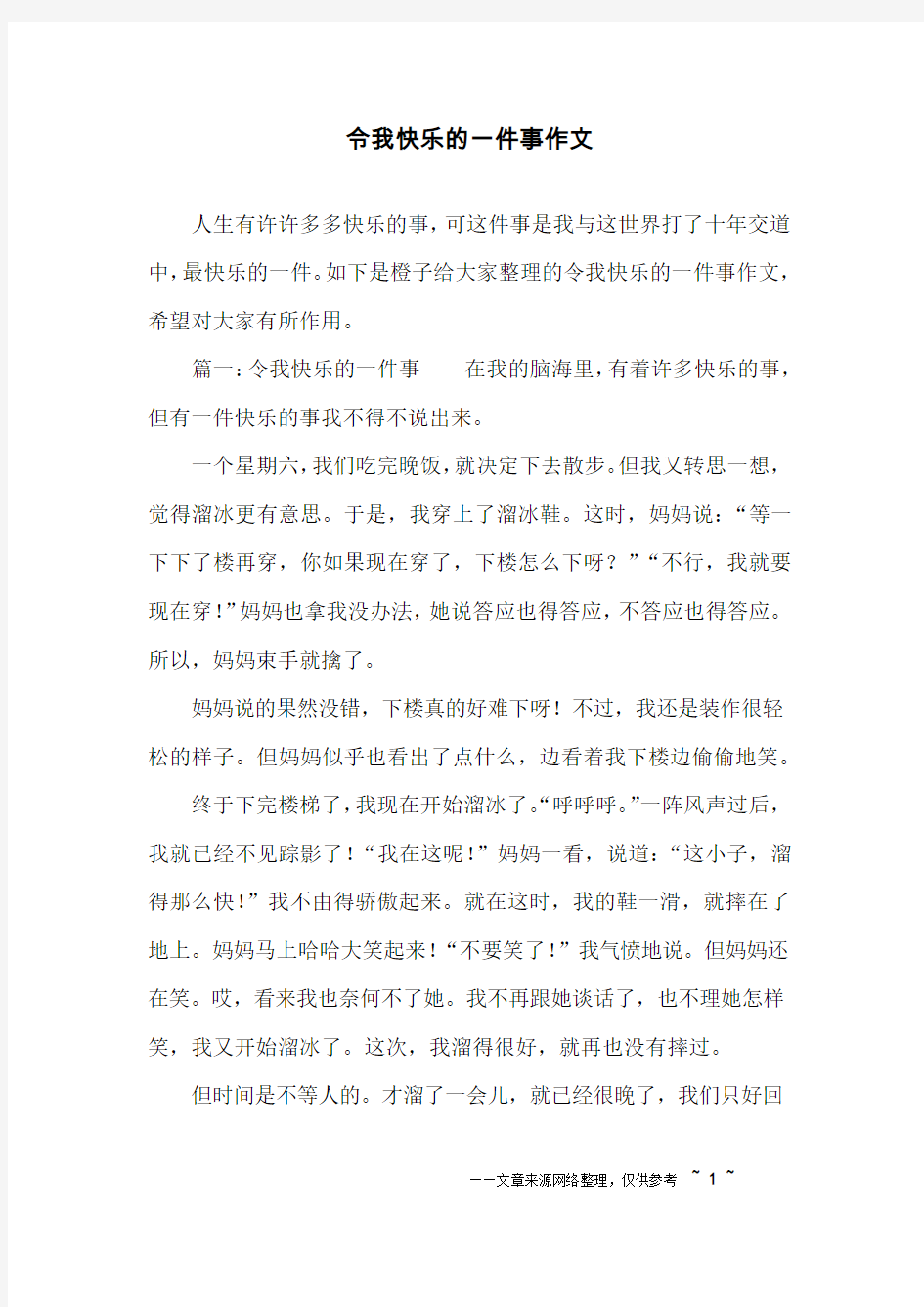 令我快乐的一件事作文