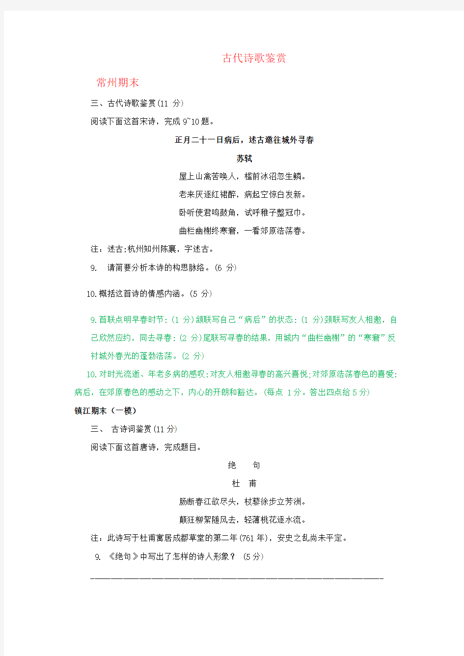 江苏省各地市2019届高三上学期期末语文试卷分类汇编：古代诗歌鉴赏