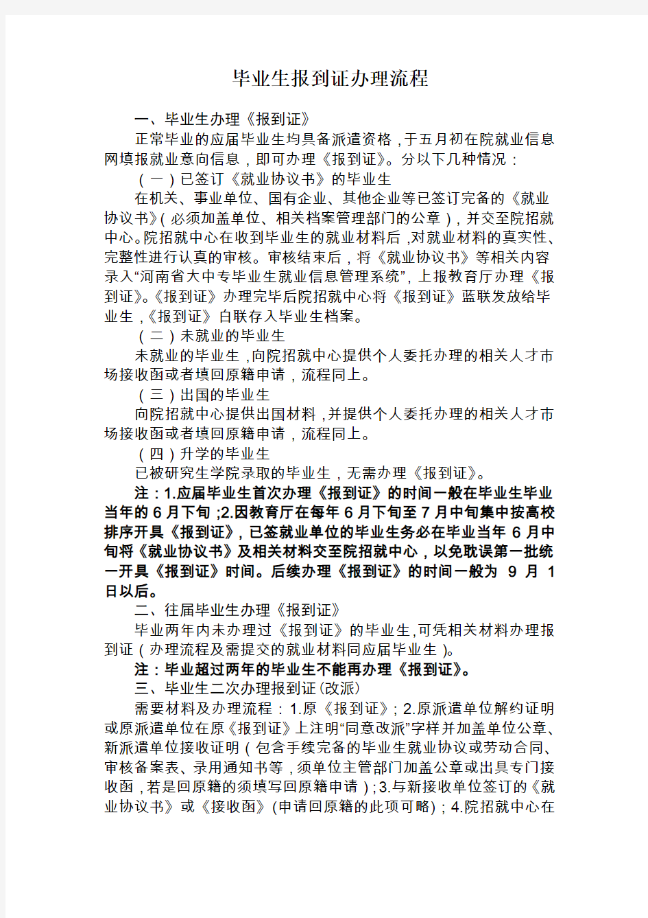 毕业生,就业报到证,办理