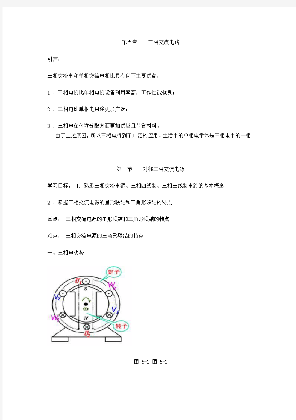 电工基础——三相交流电路