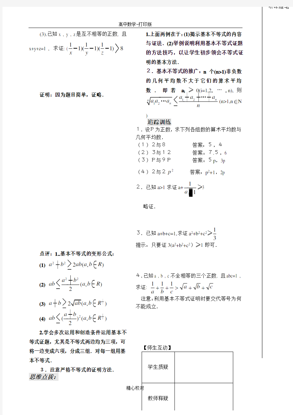 人教版数学高二-高二必修五不等式第10课时  刘燕