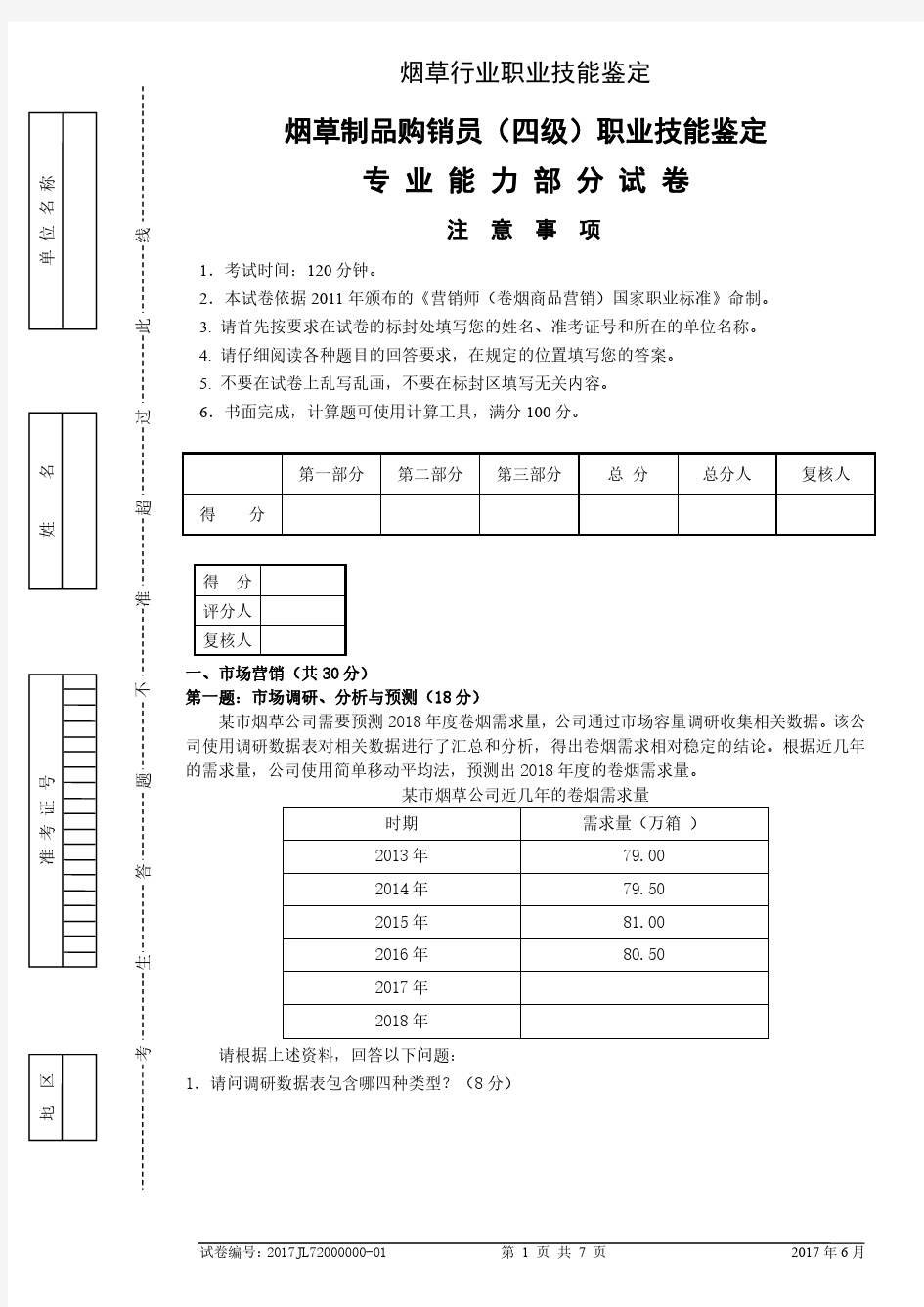 201706中级卷烟商品营销员专业能力-试卷正文