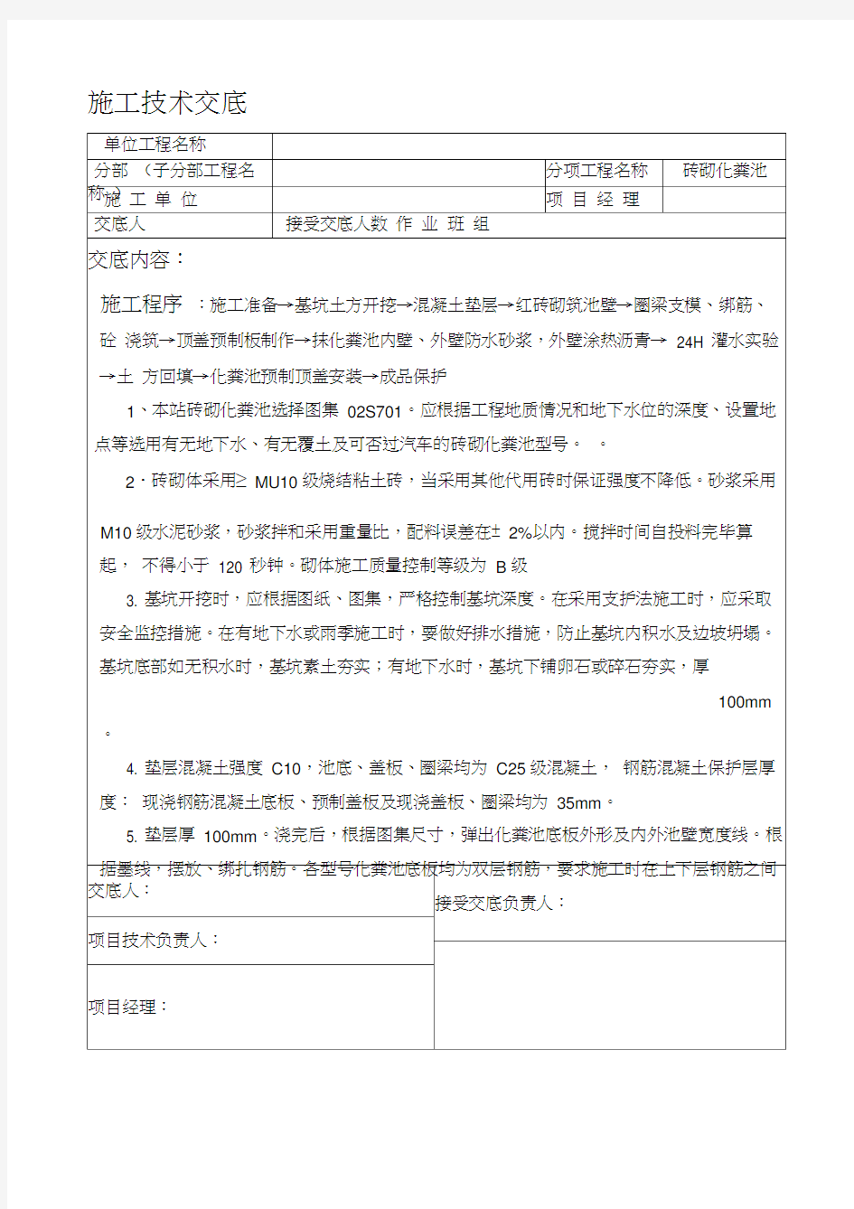 砖砌化粪池施工技术交底