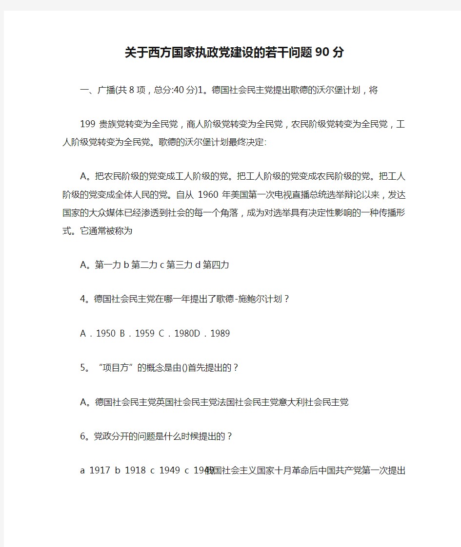 关于西方国家执政党建设的若干问题90分