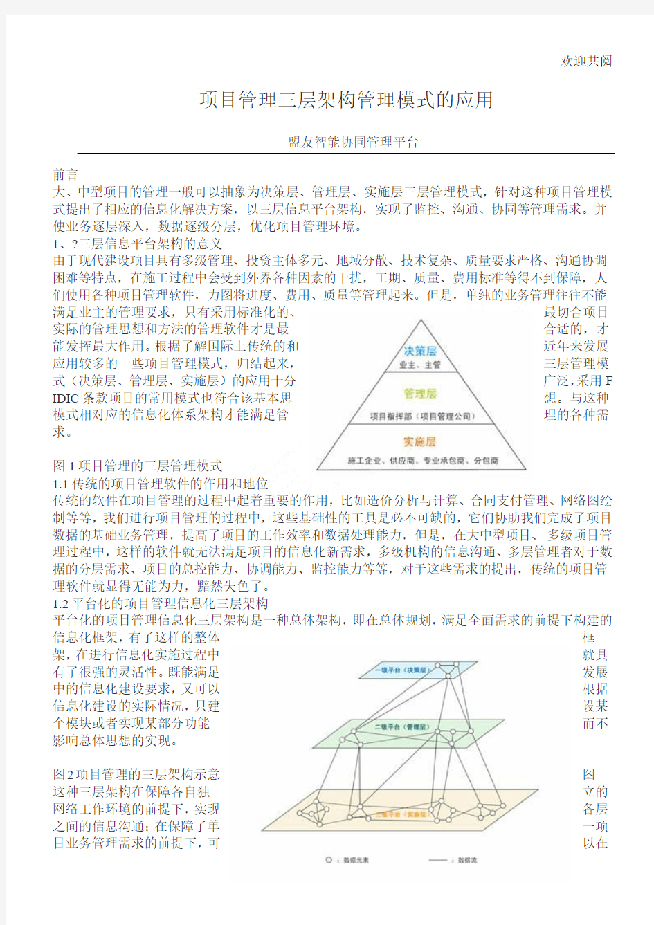 项目管理三层架构管理模式的应用