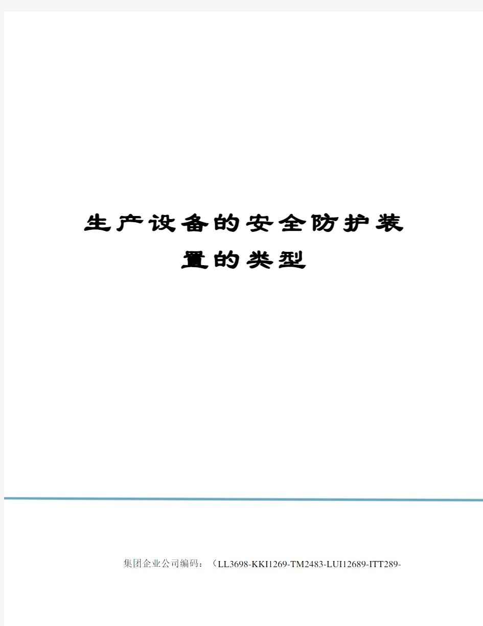 生产设备的安全防护装置的类型