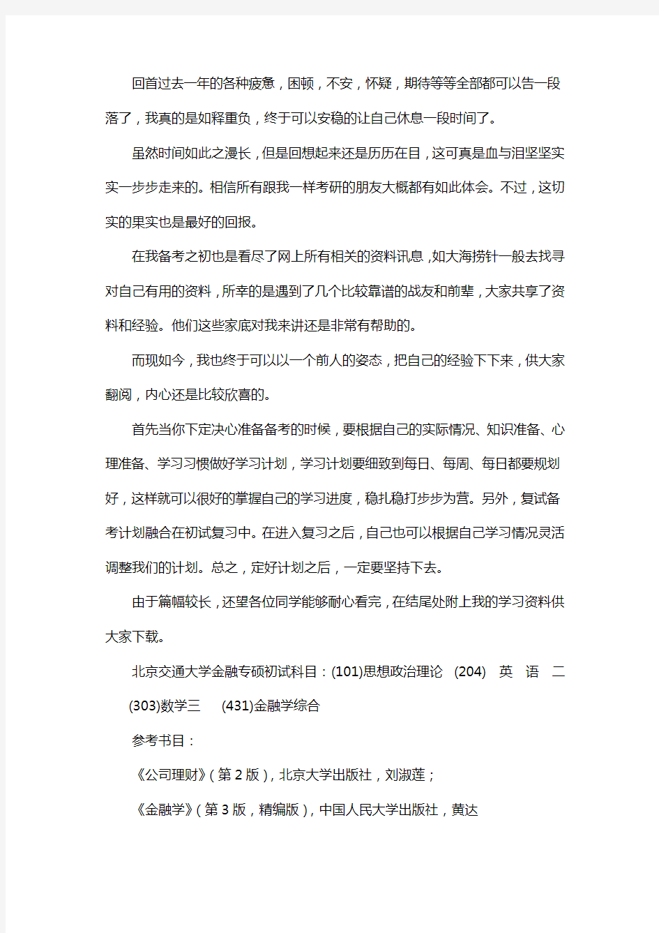 新版北京交通大学金融专硕考研经验考研参考书考研真题