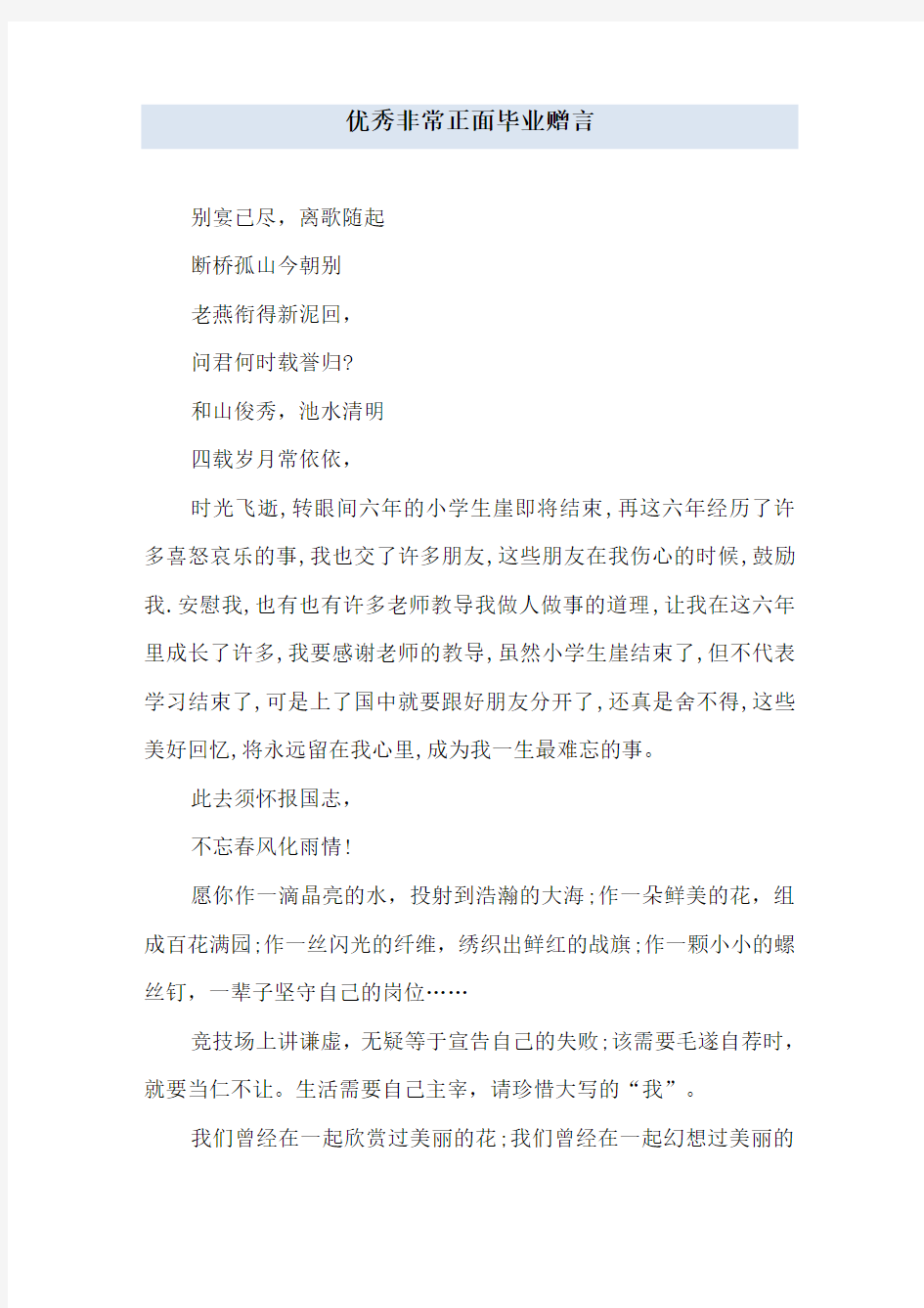 优秀非常正面毕业赠言