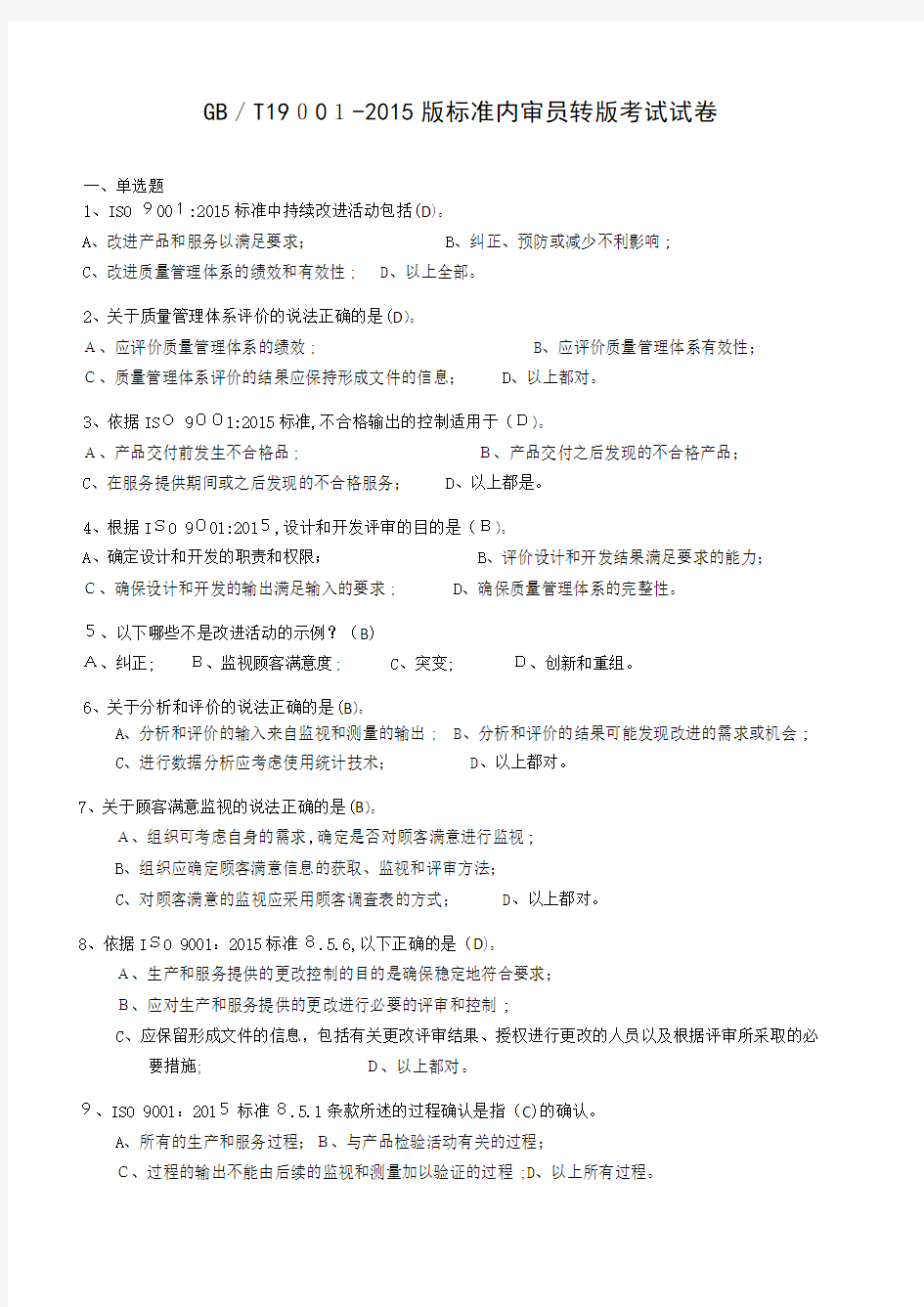 2015版标准内审员转版试题标准答案