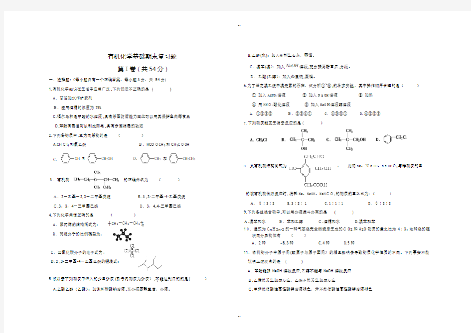 《有机化学基础》期末测试题