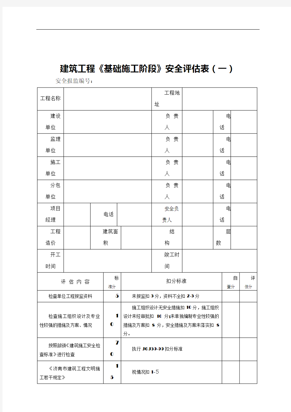 建筑工程安全评估表