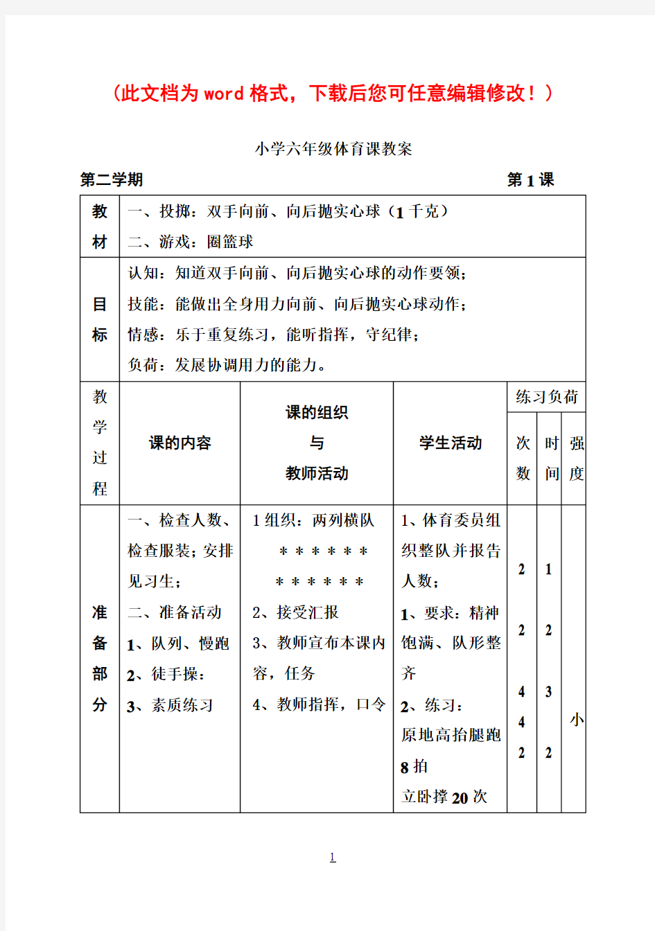 小学六年级体育课教案一