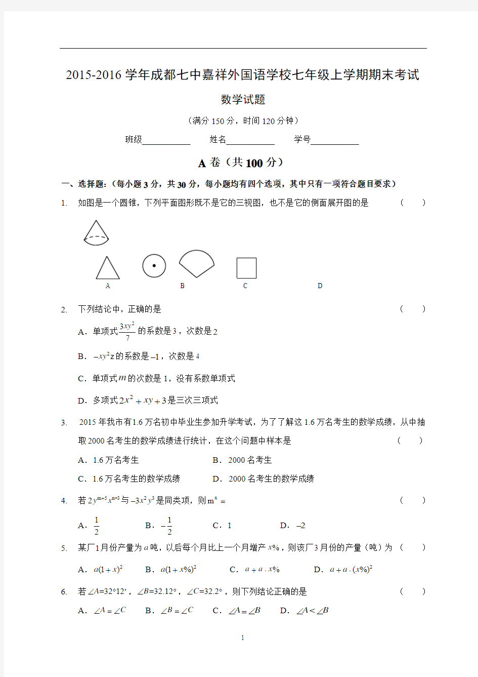 2015-2016学年四川省成都七中嘉祥外国语学校七年级上学期期末考试数学试题