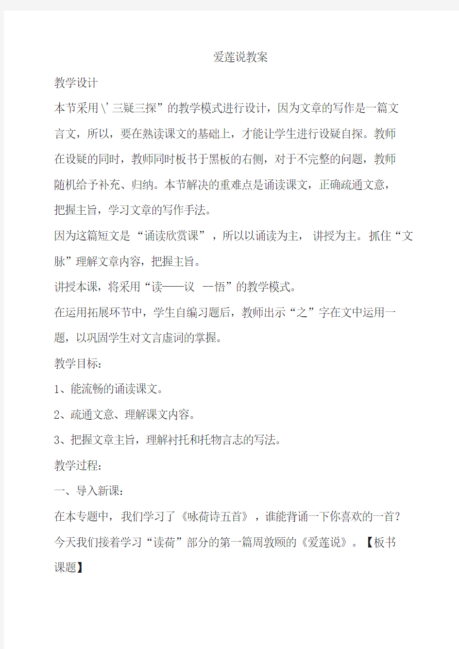 初中语文七年级下册《爱莲说》教案
