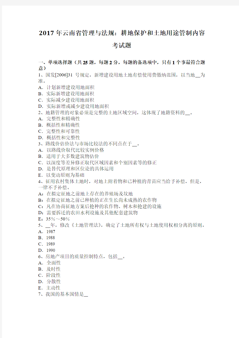 2017年云南省管理与法规：耕地保护和土地用途管制内容考试题