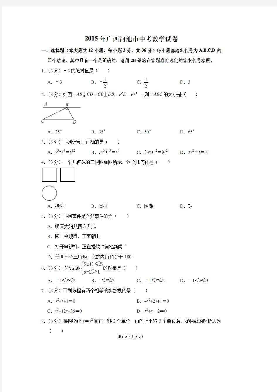 2015年广西河池市中考数学试卷