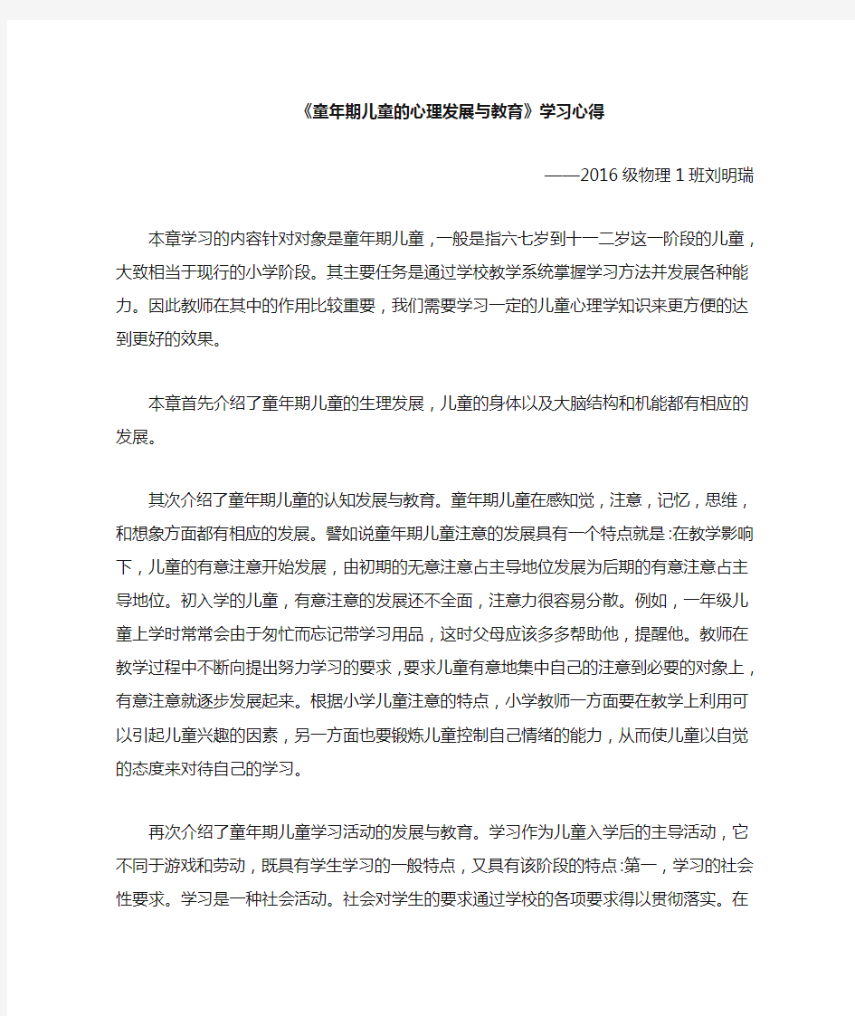 童年期儿童的心理发展与教育