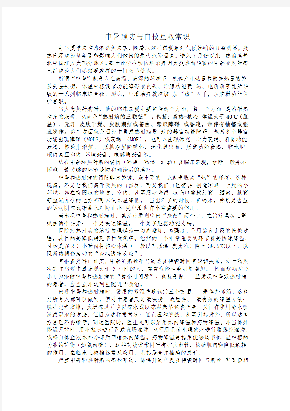 中暑预防与自救互救常识