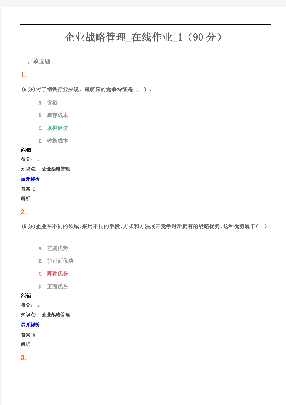 企业战略管理_在线作业_1