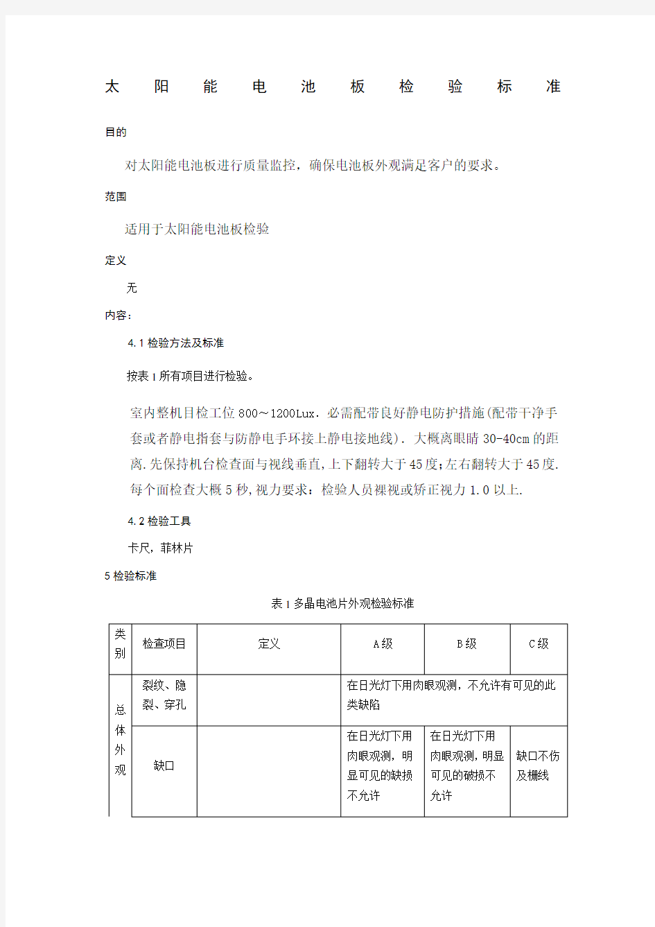 电池片外观检验标准