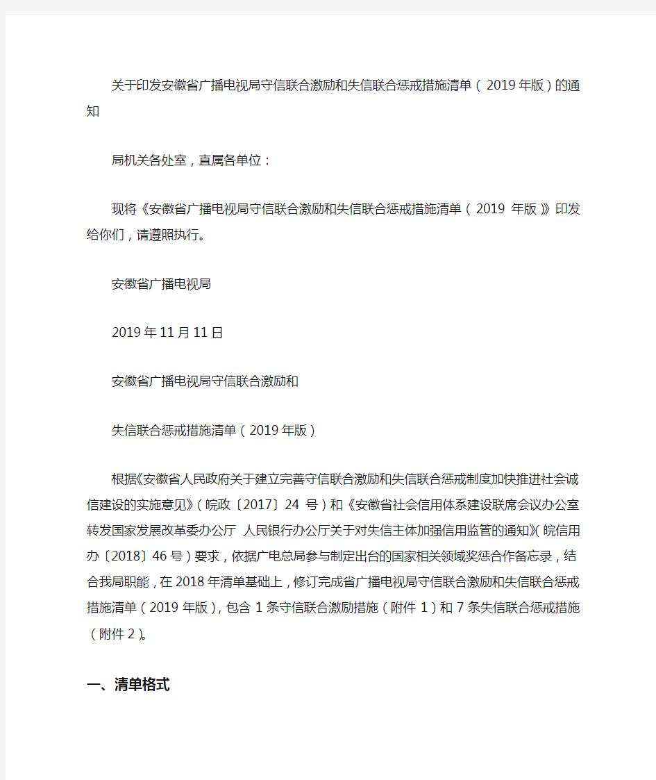 关于印发安徽省广播电视局守信联合激励和失信联合惩戒措施清单(2019年版)的通知