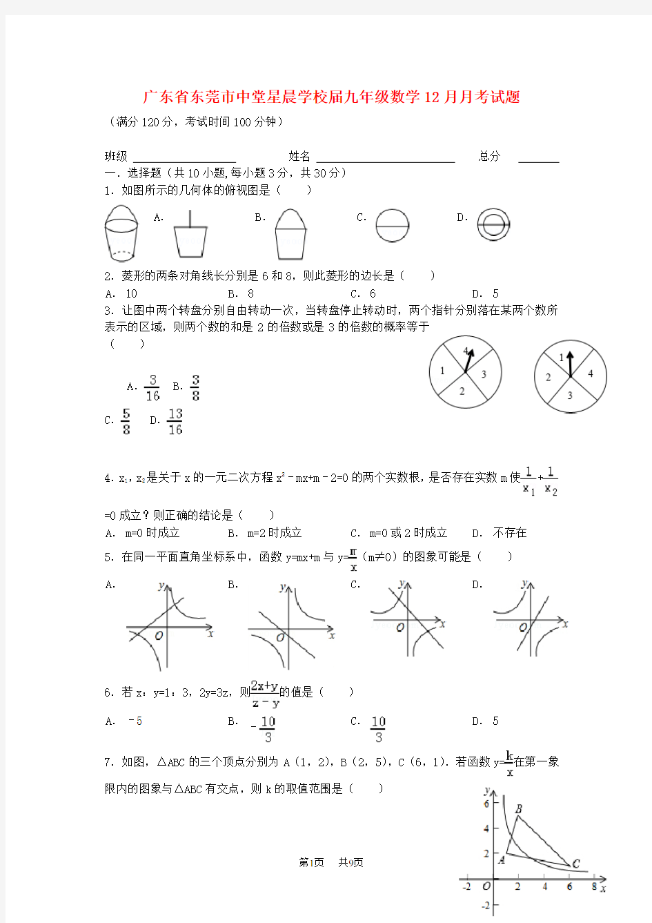 人教版数学九年级12月月考试题