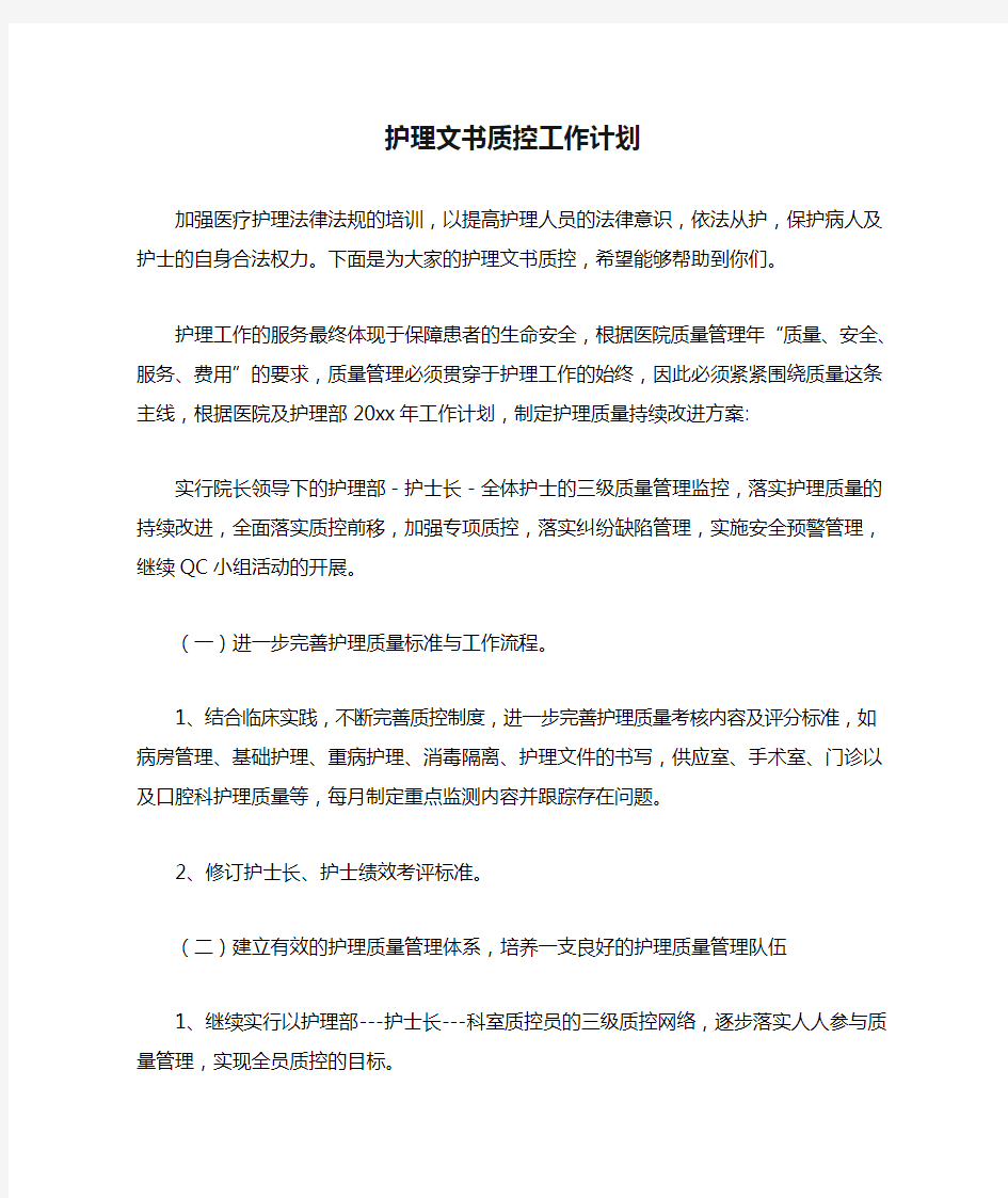 护理文书质控工作计划