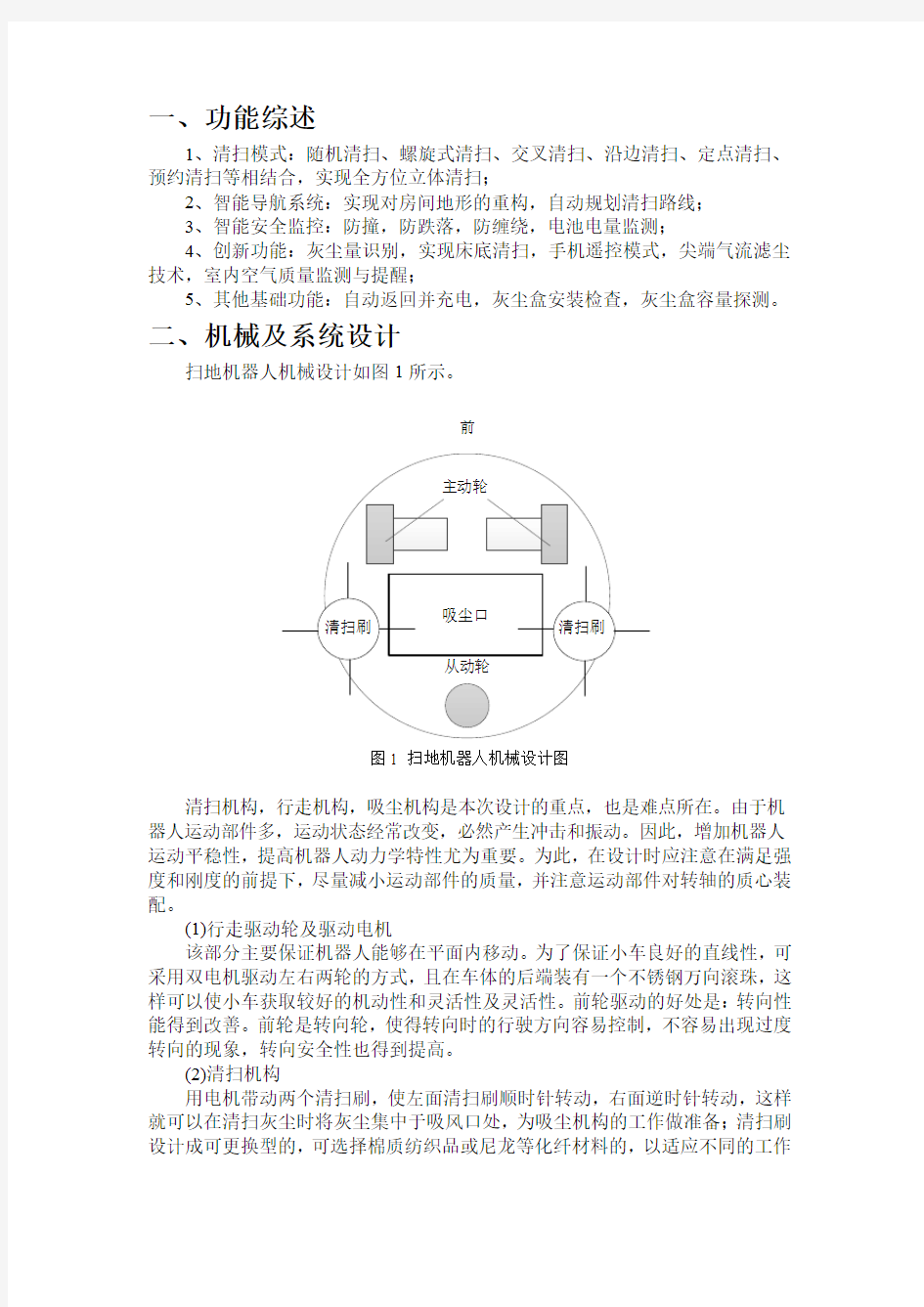 (完整版)扫地机器人设计