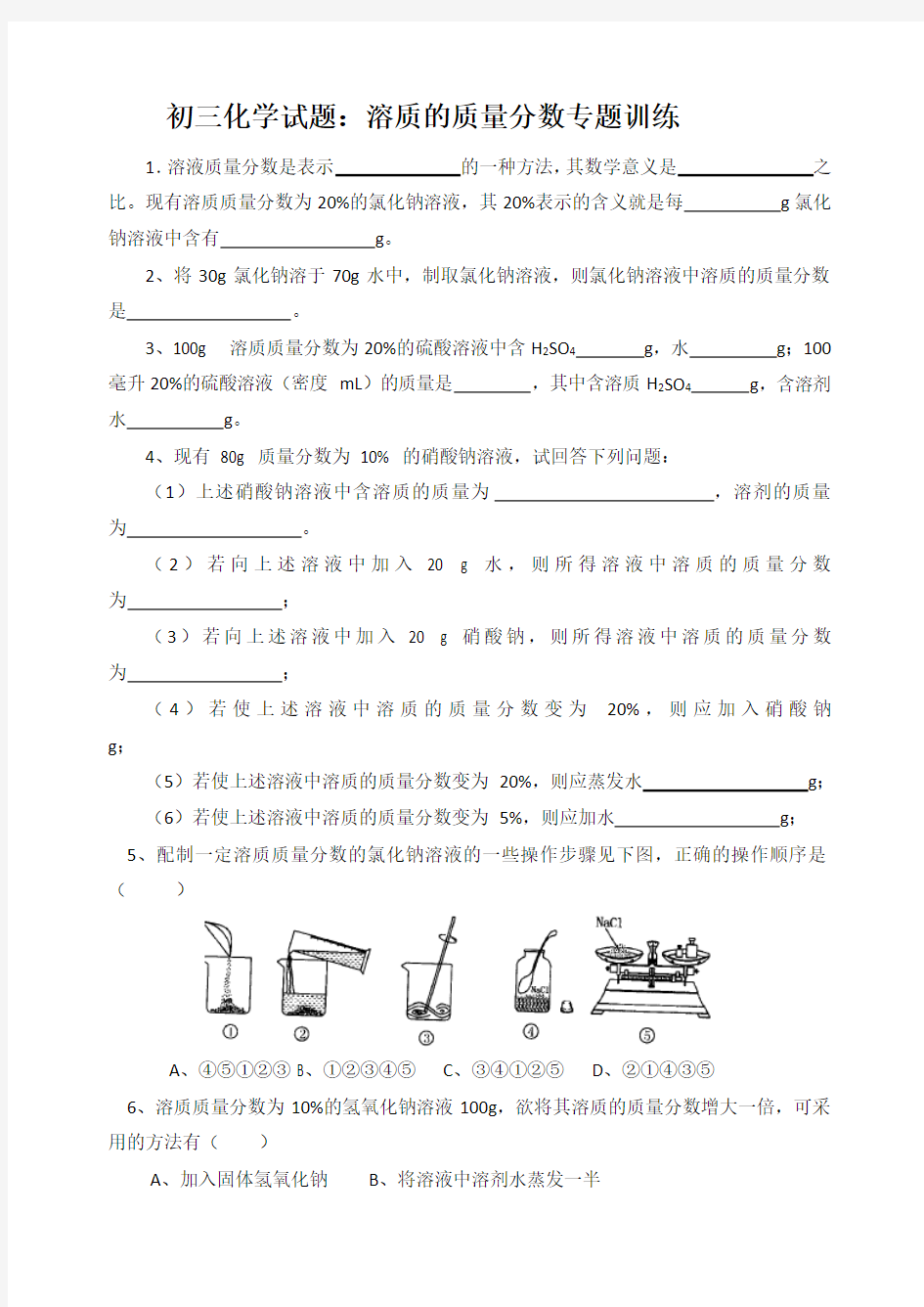 初三化学试题：溶质的质量分数专题训练及答案