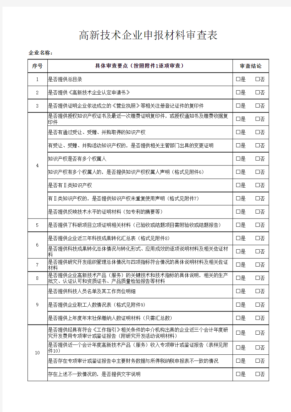 高企申报-附件六：高新技术企业申报材料审查表