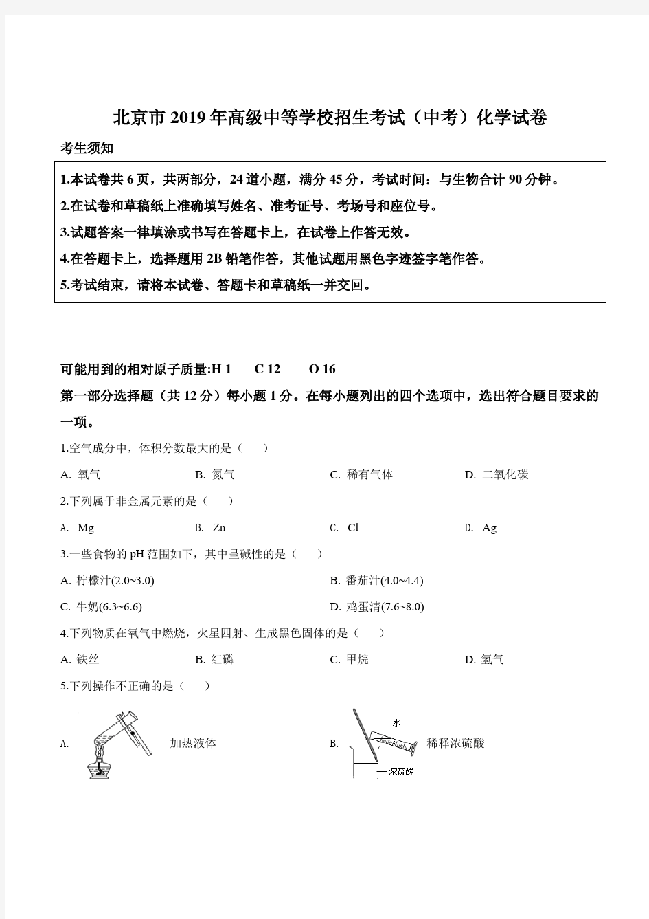 2019年北京市中考化学试题(原卷版)