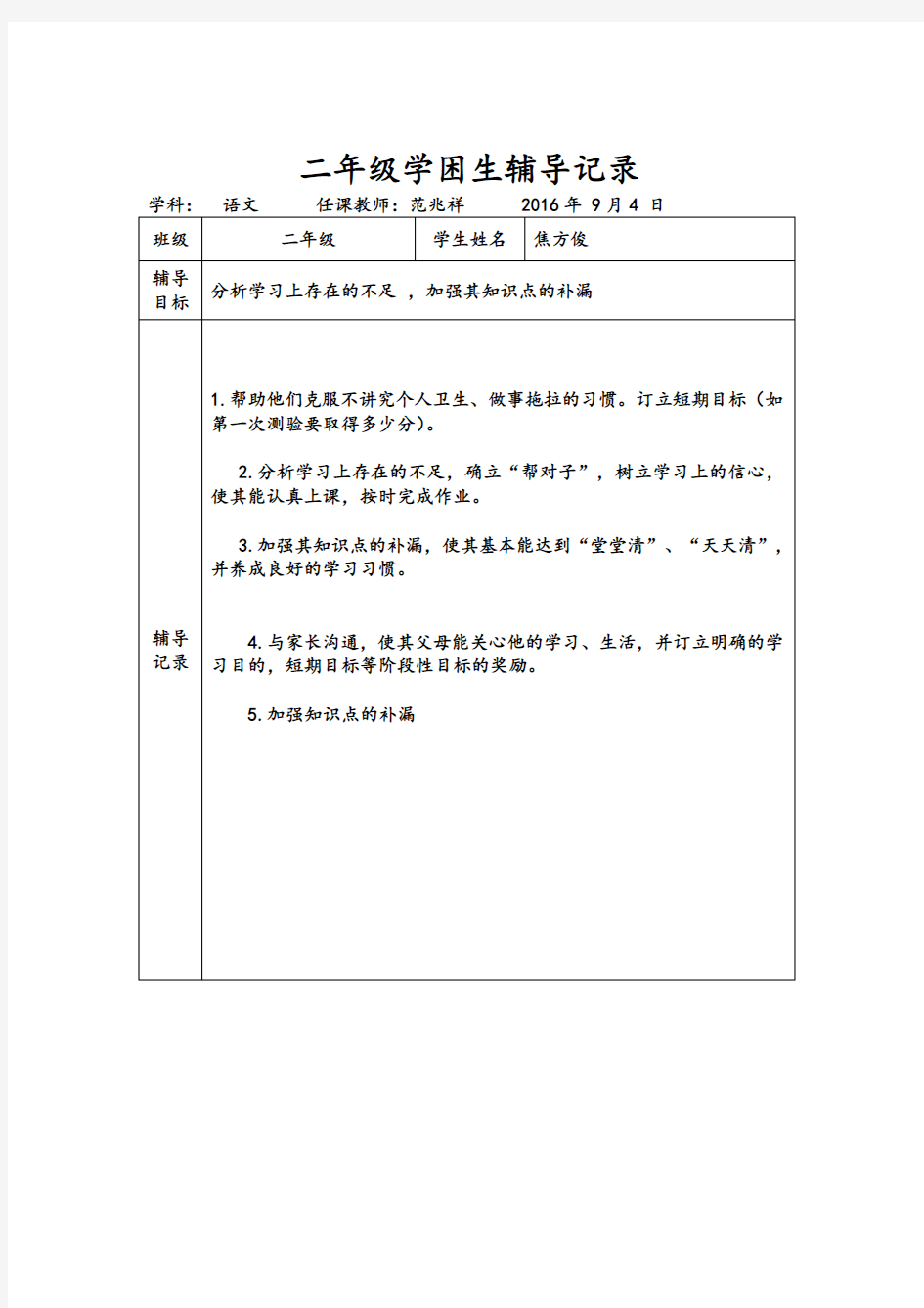 二年级学困生辅导记录文本