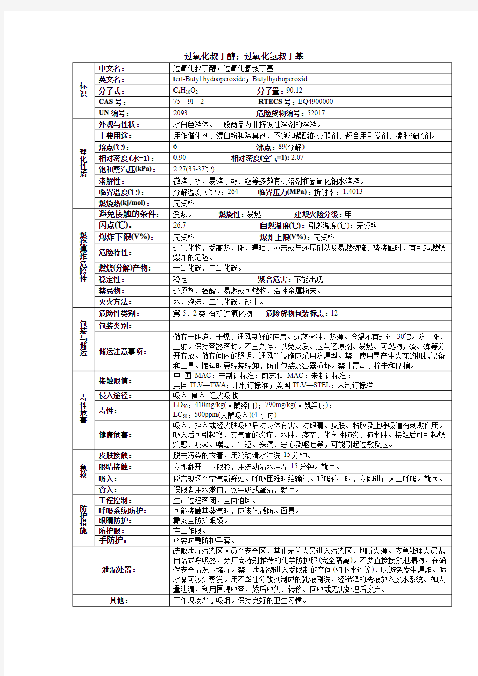 过氧化叔丁醇;过氧化氢叔丁基化学品安全技术说明书MSDS